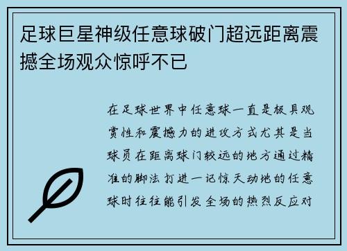 足球巨星神级任意球破门超远距离震撼全场观众惊呼不已 足球巨星神级任意球破门超远距离震撼全场观众惊呼不已