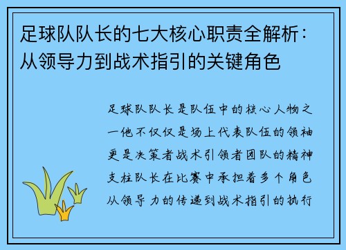 足球队队长的七大核心职责全解析:从领导力到战术指引的关键角色 足球队队长的七大核心职责全解析:从领导力到战术指引的关键角色