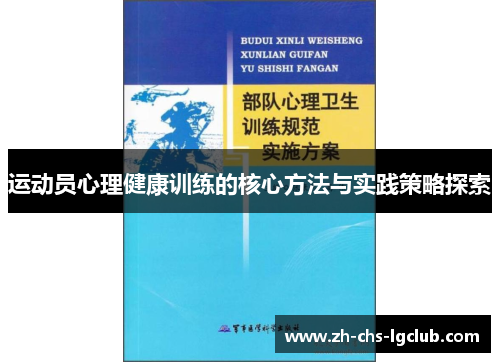 运动员心理健康训练的核心方法与实践策略探索 运动员心理健康训练的核心方法与实践策略探索