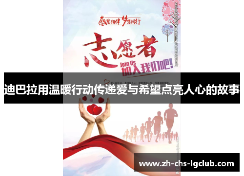 迪巴拉用温暖行动传递爱与希望点亮人心的故事 迪巴拉用温暖行动传递爱与希望点亮人心的故事
