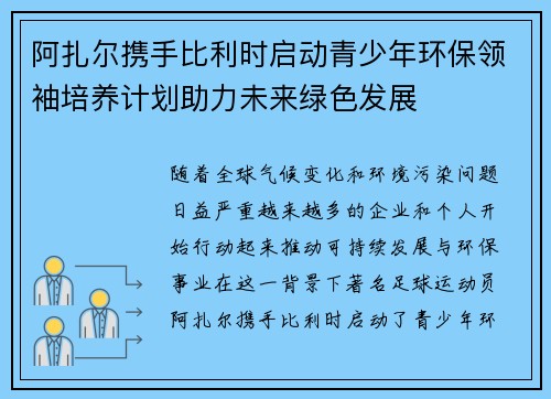 阿扎尔携手比利时启动青少年环保领袖培养计划助力未来绿色发展