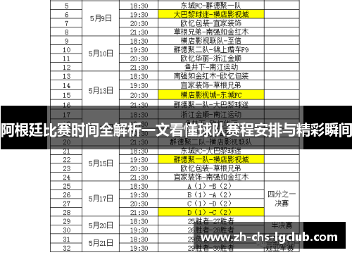 阿根廷比赛时间全解析一文看懂球队赛程安排与精彩瞬间