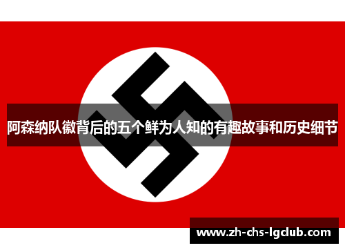 阿森纳队徽背后的五个鲜为人知的有趣故事和历史细节
