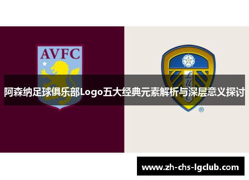 阿森纳足球俱乐部Logo五大经典元素解析与深层意义探讨