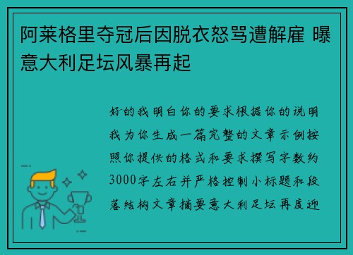 阿莱格里夺冠后因脱衣怒骂遭解雇 曝意大利足坛风暴再起