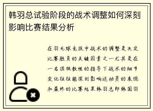 韩羽总试验阶段的战术调整如何深刻影响比赛结果分析 韩羽总试验阶段的战术调整如何深刻影响比赛结果分析