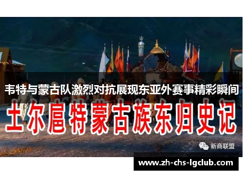 韦特与蒙古队激烈对抗展现东亚外赛事精彩瞬间 韦特与蒙古队激烈对抗展现东亚外赛事精彩瞬间