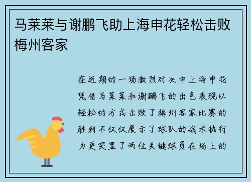 马莱莱与谢鹏飞助上海申花轻松击败梅州客家 马莱莱与谢鹏飞助上海申花轻松击败梅州客家