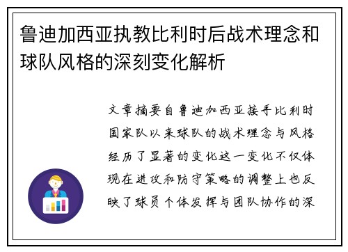 鲁迪加西亚执教比利时后战术理念和球队风格的深刻变化解析