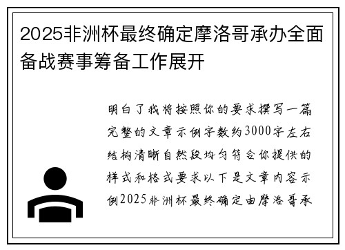 2025非洲杯最终确定摩洛哥承办全面备战赛事筹备工作展开 2025非洲杯最终确定摩洛哥承办全面备战赛事筹备工作展开