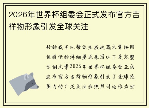 2026年世界杯组委会正式发布官方吉祥物形象引发全球关注