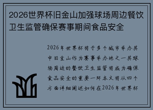 2026世界杯旧金山加强球场周边餐饮卫生监管确保赛事期间食品安全