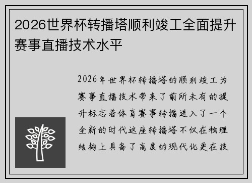 2026世界杯转播塔顺利竣工全面提升赛事直播技术水平 2026世界杯转播塔顺利竣工全面提升赛事直播技术水平