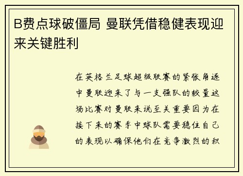 B费点球破僵局 曼联凭借稳健表现迎来关键胜利