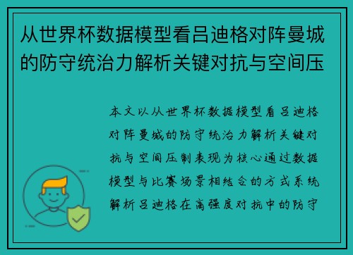 从世界杯数据模型看吕迪格对阵曼城的防守统治力解析关键对抗与空间压制表现 从世界杯数据模型看吕迪格对阵曼城的防守统治力解析关键对抗与空间压制表现