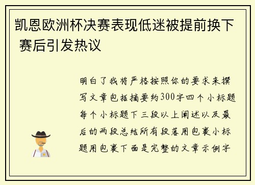 凯恩欧洲杯决赛表现低迷被提前换下 赛后引发热议 凯恩欧洲杯决赛表现低迷被提前换下 赛后引发热议