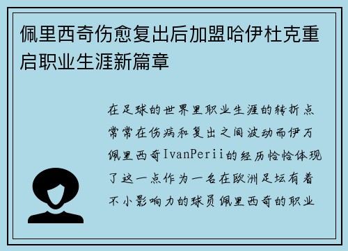 佩里西奇伤愈复出后加盟哈伊杜克重启职业生涯新篇章 佩里西奇伤愈复出后加盟哈伊杜克重启职业生涯新篇章