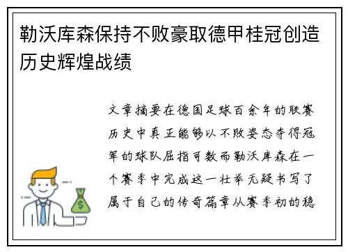 勒沃库森保持不败豪取德甲桂冠创造历史辉煌战绩 勒沃库森保持不败豪取德甲桂冠创造历史辉煌战绩