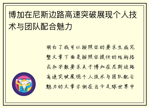 博加在尼斯边路高速突破展现个人技术与团队配合魅力