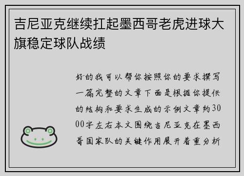 吉尼亚克继续扛起墨西哥老虎进球大旗稳定球队战绩