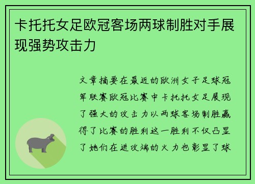 卡托托女足欧冠客场两球制胜对手展现强势攻击力