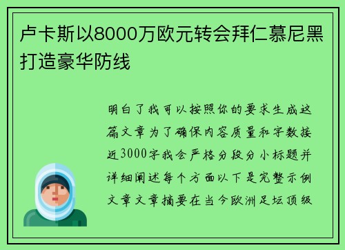 卢卡斯以8000万欧元转会拜仁慕尼黑打造豪华防线