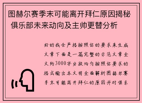 图赫尔赛季末可能离开拜仁原因揭秘 俱乐部未来动向及主帅更替分析