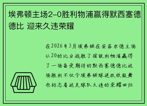 埃弗顿主场2-0胜利物浦赢得默西塞德德比 迎来久违荣耀