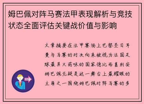 姆巴佩对阵马赛法甲表现解析与竞技状态全面评估关键战价值与影响