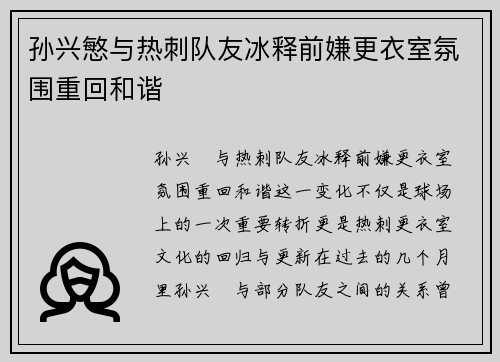孙兴慜与热刺队友冰释前嫌更衣室氛围重回和谐