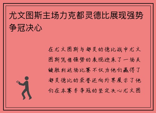 尤文图斯主场力克都灵德比展现强势争冠决心