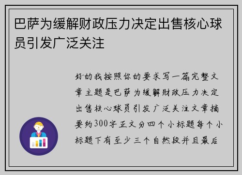 巴萨为缓解财政压力决定出售核心球员引发广泛关注 巴萨为缓解财政压力决定出售核心球员引发广泛关注
