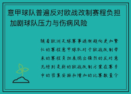 意甲球队普遍反对欧战改制赛程负担 加剧球队压力与伤病风险 意甲球队普遍反对欧战改制赛程负担 加剧球队压力与伤病风险