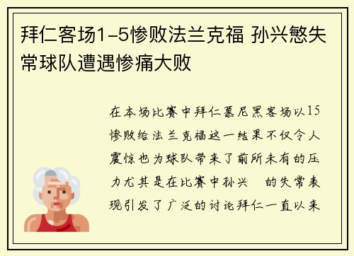 拜仁客场1-5惨败法兰克福 孙兴慜失常球队遭遇惨痛大败