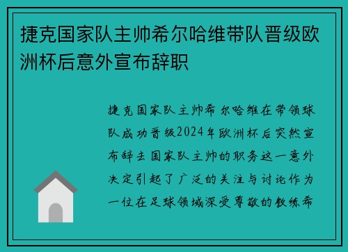 捷克国家队主帅希尔哈维带队晋级欧洲杯后意外宣布辞职