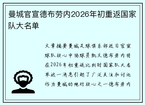曼城官宣德布劳内2026年初重返国家队大名单 曼城官宣德布劳内2026年初重返国家队大名单