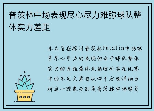 普茨林中场表现尽心尽力难弥球队整体实力差距