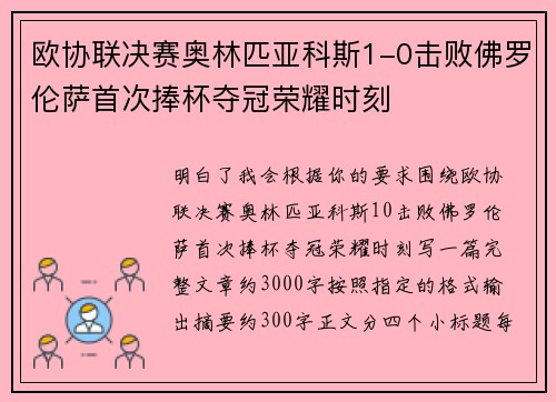 欧协联决赛奥林匹亚科斯1-0击败佛罗伦萨首次捧杯夺冠荣耀时刻 欧协联决赛奥林匹亚科斯1-0击败佛罗伦萨首次捧杯夺冠荣耀时刻