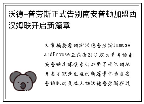 沃德-普劳斯正式告别南安普顿加盟西汉姆联开启新篇章