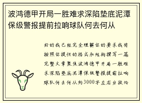 波鸿德甲开局一胜难求深陷垫底泥潭保级警报提前拉响球队何去何从