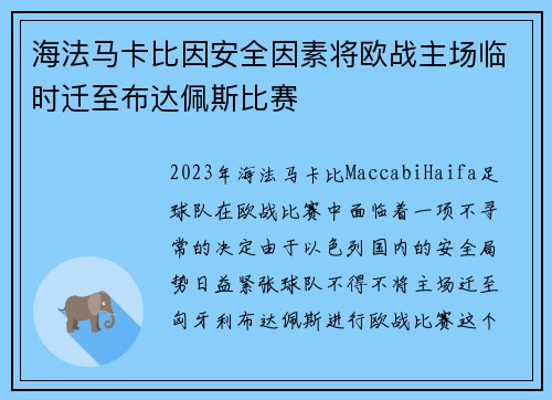海法马卡比因安全因素将欧战主场临时迁至布达佩斯比赛