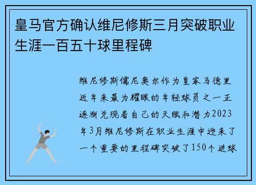 皇马官方确认维尼修斯三月突破职业生涯一百五十球里程碑