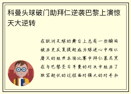 科曼头球破门助拜仁逆袭巴黎上演惊天大逆转