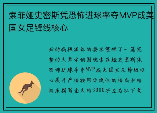 索菲娅史密斯凭恐怖进球率夺MVP成美国女足锋线核心 索菲娅史密斯凭恐怖进球率夺MVP成美国女足锋线核心