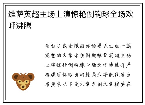 维萨英超主场上演惊艳倒钩球全场欢呼沸腾