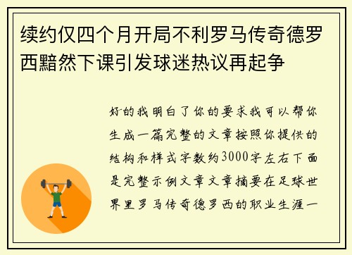 续约仅四个月开局不利罗马传奇德罗西黯然下课引发球迷热议再起争