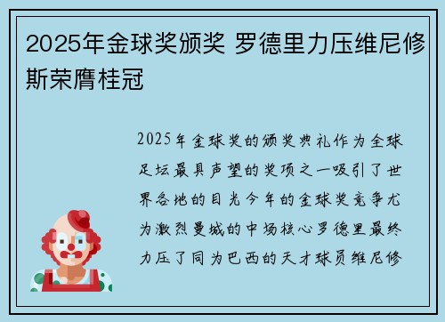 2025年金球奖颁奖 罗德里力压维尼修斯荣膺桂冠
