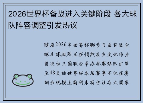 2026世界杯备战进入关键阶段 各大球队阵容调整引发热议 2026世界杯备战进入关键阶段 各大球队阵容调整引发热议