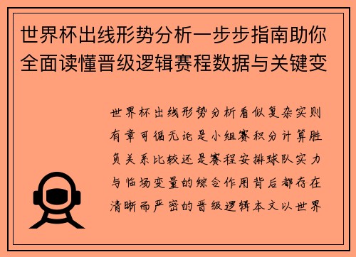 世界杯出线形势分析一步步指南助你全面读懂晋级逻辑赛程数据与关键变量 世界杯出线形势分析一步步指南助你全面读懂晋级逻辑赛程数据与关键变量