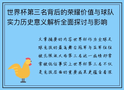 世界杯第三名背后的荣耀价值与球队实力历史意义解析全面探讨与影响 世界杯第三名背后的荣耀价值与球队实力历史意义解析全面探讨与影响
